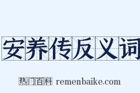 安养传反义词是什么意思的图片